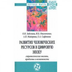 Развитие человеческих ресурсов в цифровую эпоху: стратегические вызовы, проблемы и возможности