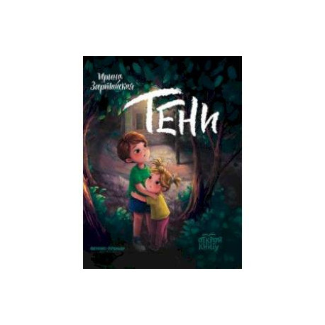 Тени