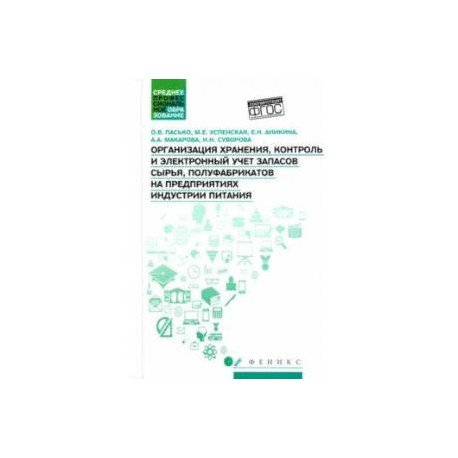 Организация хранения, контроль и электронный учет запасов сырья, полуфабрикатов