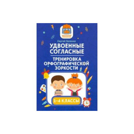 Удвоенные согласные. 1-4 классы. Тренировка орфографической зоркости