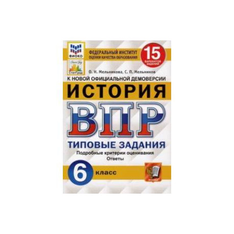 ВПР ФИОКО. История. 6 класс. Типовые задания. 15 вариантов. ФГОС