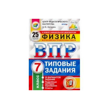 ВПР ЦПМ. Физика. 7 класс. 25 вариантов. Типовые задания. 25 вариантов заданий. Подробные критерии