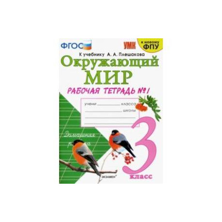 Окружающий мир. 3 класс. Рабочая тетрадь к учебнику А. А. Плешакова. В 2-х частях. Часть 1. ФГОС