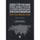 Обеспечение прав инвесторов в условиях цифровизации экономики. Опыт стран Европы и Азии. Монография