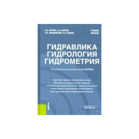 Гидравлика, гидрология, гидрометрия. Учебное пособие