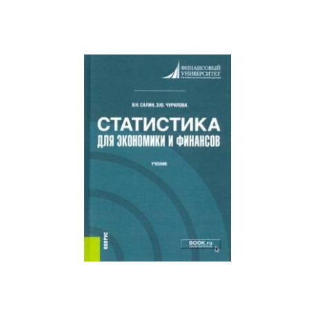 Статистика для экономики и финансов. Учебник