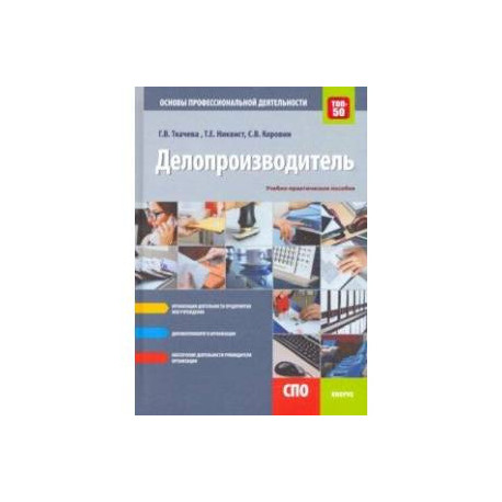 Делопроизводитель. Основы профессиональной деятельности. Учебно-практическое пособие