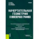 Начертательная геометрия и инженерная графика. Учебник