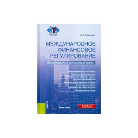 Международное финансовое регулирование. Международные финансовые сделки. Монография