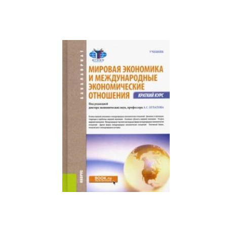 Мировая экономика и международные экономические отношения. Краткий курс. Учебник