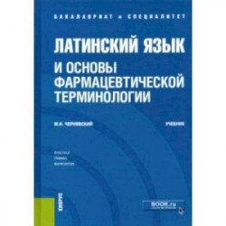Латинский язык и основы фармацевтической терминологии. Учебник