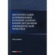 Интерпретация и применение больших данных в юриспруденции и юридической практике. Монография