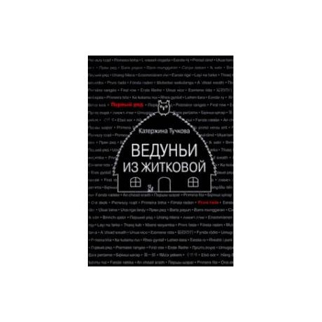 Ведуньи из Житковой