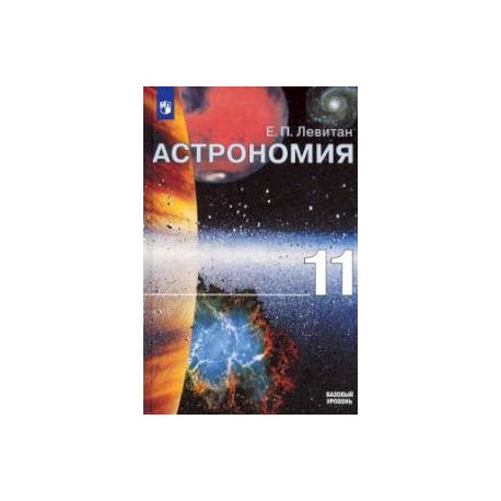 Астрономия. 11 класс. Учебник