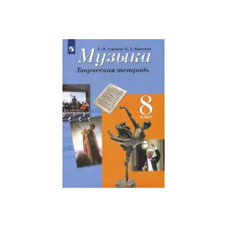 Музыка. 8 класс. Творческая тетрадь. ФГОС