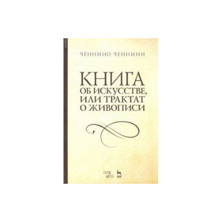 Книга об искусстве или Трактат о живописи. Учебное пособие