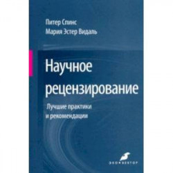 Научное рецензирование. Лучшие практики и рекомендации