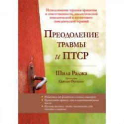 Преодоление травмы и ПТСР. Использование терапии принятия и ответственности