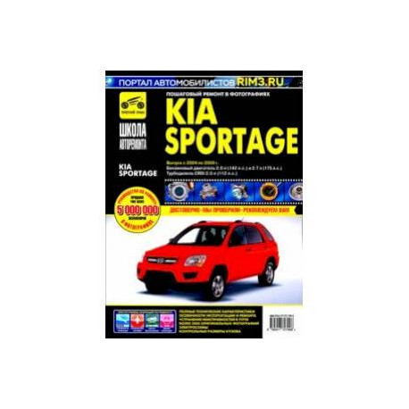 Kia Sportage. Руководство по эксплуатации, техническому обслуживанию и ремонту