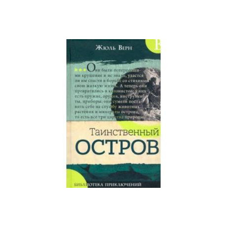 Библиотека приключений. Таинственный остров