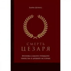 Смерть Цезаря. Хроника самого громкого убийства в древней истории