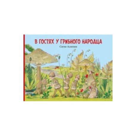 В гостях у грибного народца