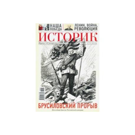 ИСТОРИК №05/2016 Брусиловский прорыв: последний