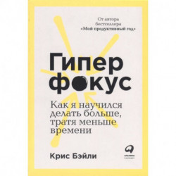 Гиперфокус: Как управлять вниманием в мире, полном отвлечений