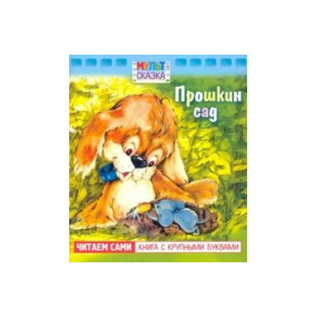 Прошкин сад. Книжка с крупными буквами