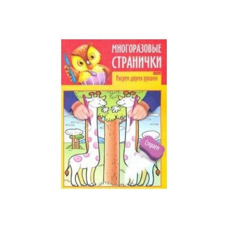 Многоразовые странички. Рисуем двумя руками