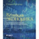 Великая экономика. От Ксенофонта до криптовалюты. 250 основных вех в истории экономики