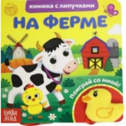 Книжка с липучками и игрушкой 'На ферме'