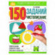 150 заданий. Чистописание