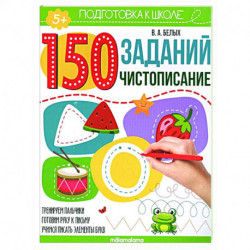 150 заданий. Чистописание