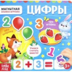 Магнитная книжка-игрушка 'Цифры'