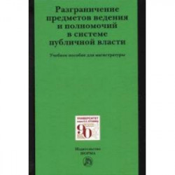 Разграничение предметов ведения и полномочий в системе публичной власти