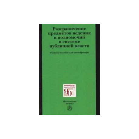 Разграничение предметов ведения и полномочий в системе публичной власти