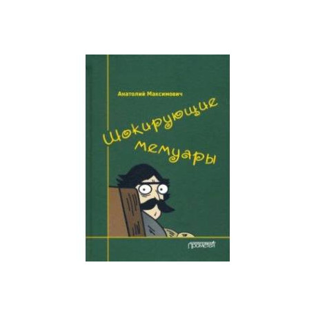 Шокирующие мемуары