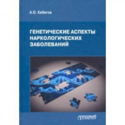 Генетические аспекты наркологических заболеваний. Монография