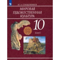 Мировая художественная культура. 10 класс. Учебник. ФП