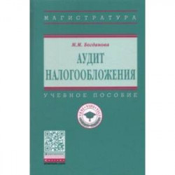 Аудит налогообложения. Учебное пособие