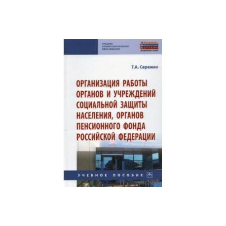 Организация работы органов и учреждений социальной защиты населения, органов Пенсионного фонда РФ