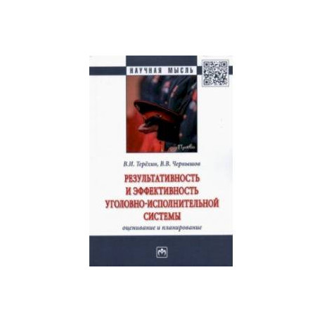 Результативность и эффективность уголовно-исполнительной системы. Оценивание и планирование
