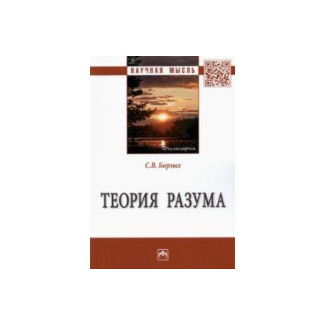 Теория разума. Монография