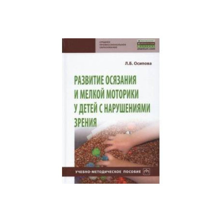 Развитие осязания и мелкой моторики у детей с нарушениями зрения