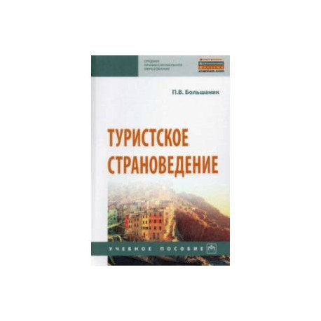 Туристское страноведение. Учебное пособие