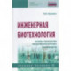 Инженерная биотехнология. Основы технологии микробиологических производств