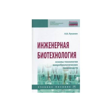 Инженерная биотехнология. Основы технологии микробиологических производств