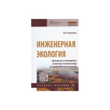 Инженерная экология. Процессы и аппараты очистки сточных вод и переработки осадков