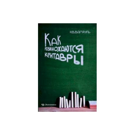 Как размножаются кентавры